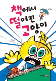 책에서 떨어진 고양이